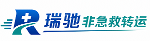 芮城县瑞驰非急救转运｜病人出院长途护送服务
